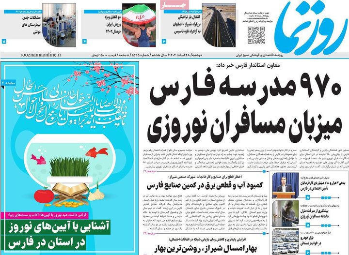 روزنامه‌های صبح دوشنبه ٢٨ اسفند ١۴٠٢