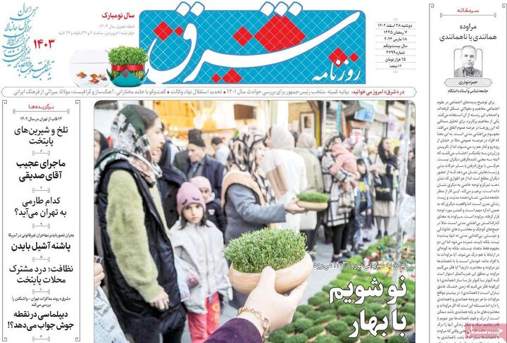 روزنامه‌های صبح دوشنبه ٢٨ اسفند ١۴٠٢