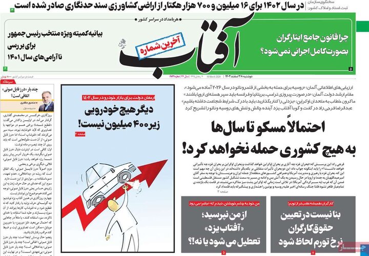 روزنامه‌های صبح دوشنبه ٢٨ اسفند ١۴٠٢