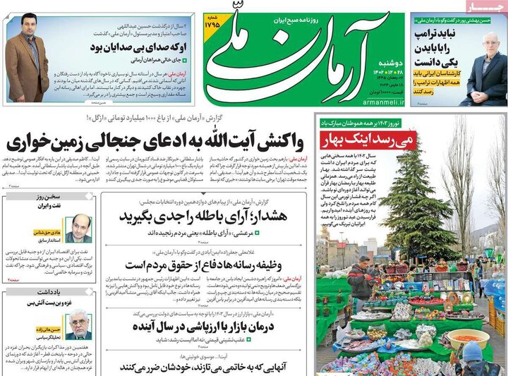 روزنامه‌های صبح دوشنبه ٢٨ اسفند ١۴٠٢