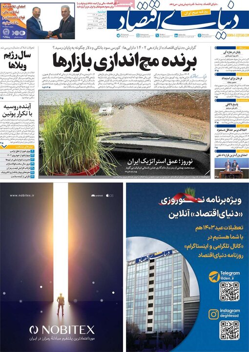 روزنامه‌های صبح دوشنبه ٢٨ اسفند ١۴٠٢