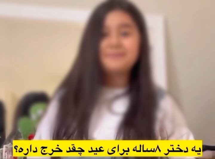 دختربچه هشت ساله ۳۳ میلیون خرج نوروزی دارد دختربچه هشت ساله ۳۳ میلیون خرج نوروزی دارد