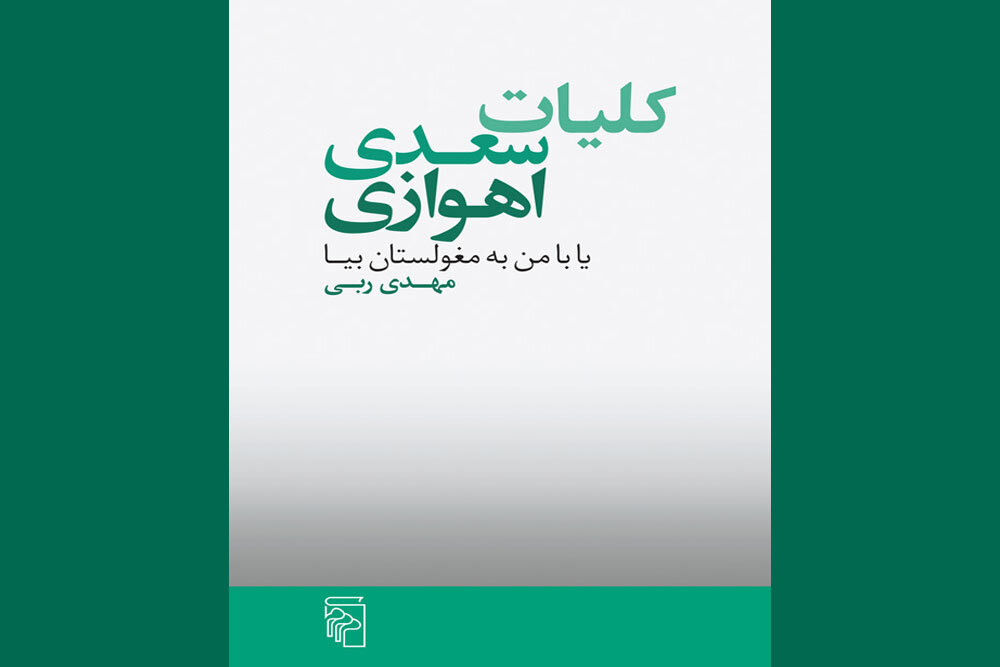 «کلیات سعدی اهوازی» منتشر شد/قصه‌های نوجوانی در اهواز