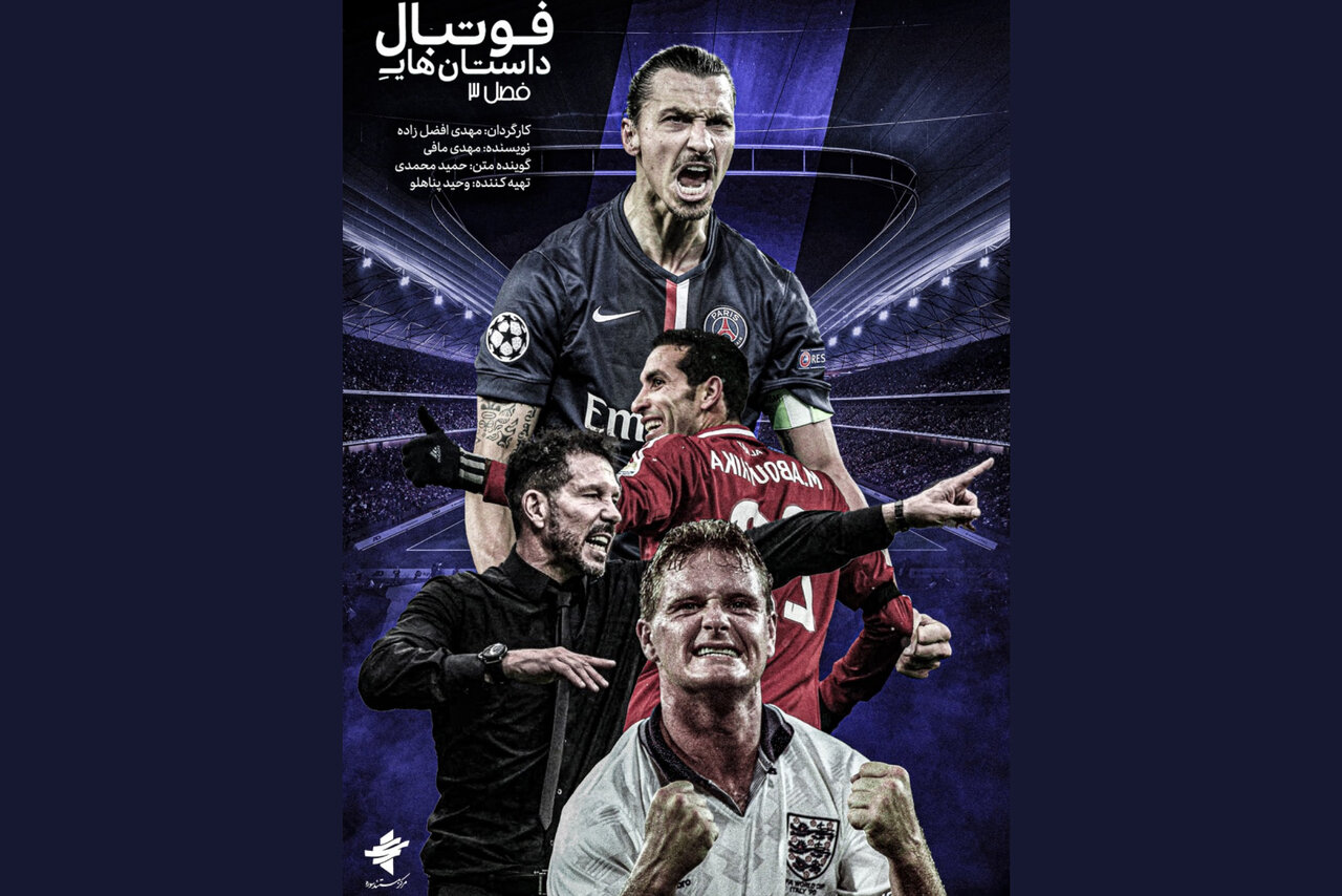 فصل سوم «داستان‌های فوتبال» به شبکه ورزش می‌آید/ انتشار پوستر