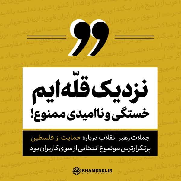 المستخدمون يختارون أهم جملة لقائد الثورة الإسلامية خلال العام المنصرم