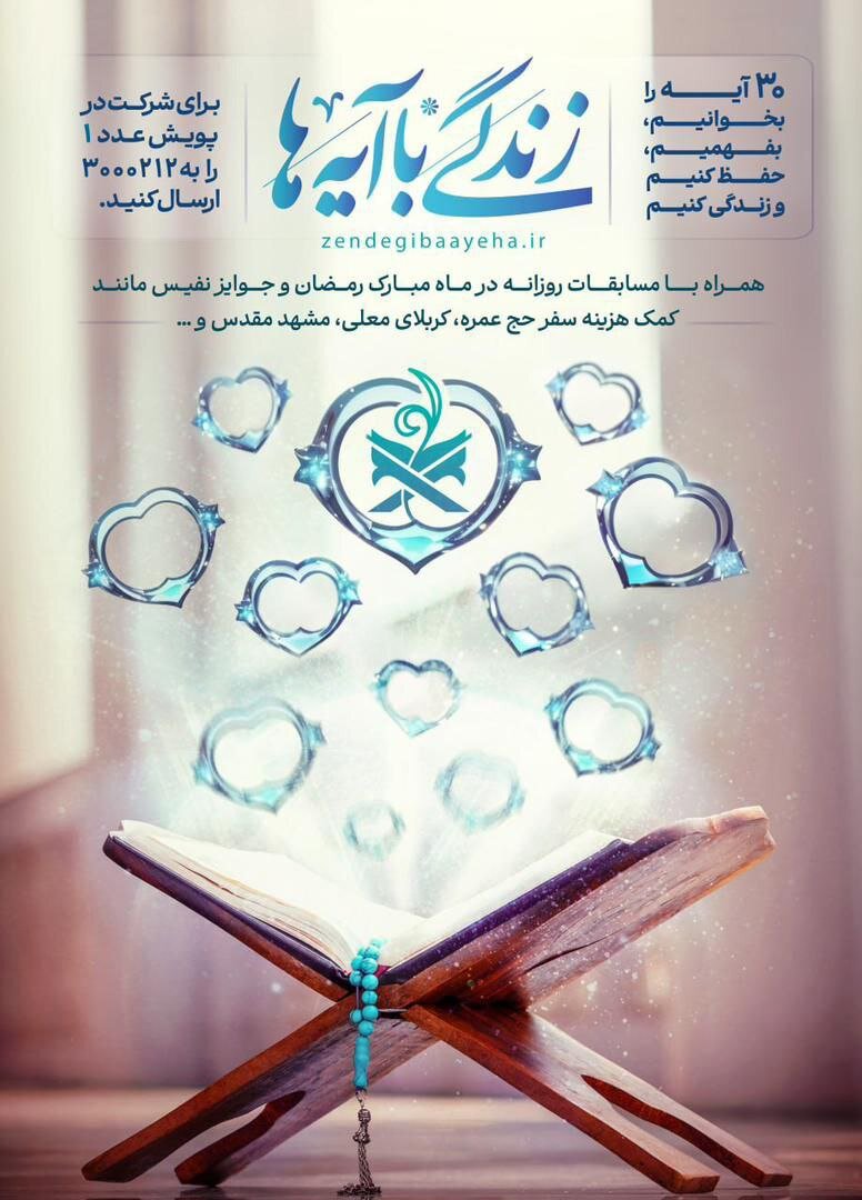 استقبال ۲ میلیونی از پویش «زندگی با آیهها» در یک هفته