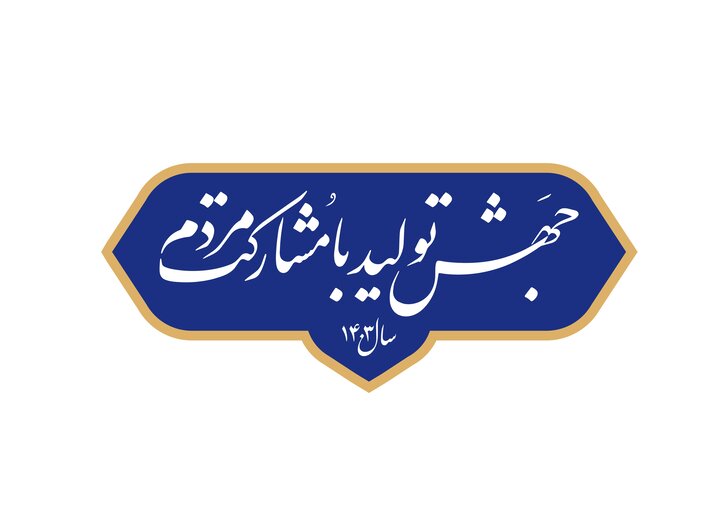 «بخشینگری» سدِ بزرگ تحقق شعار سال در لرستان