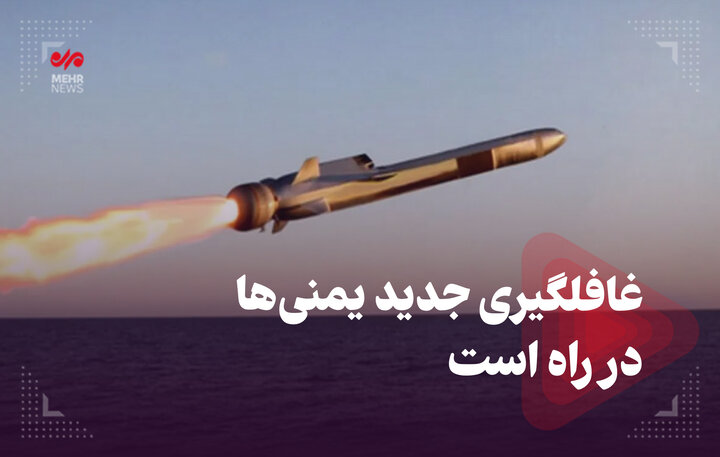 غافلگیری جدید یمنیها در راه است غافلگیری جدید یمنیها در راه است