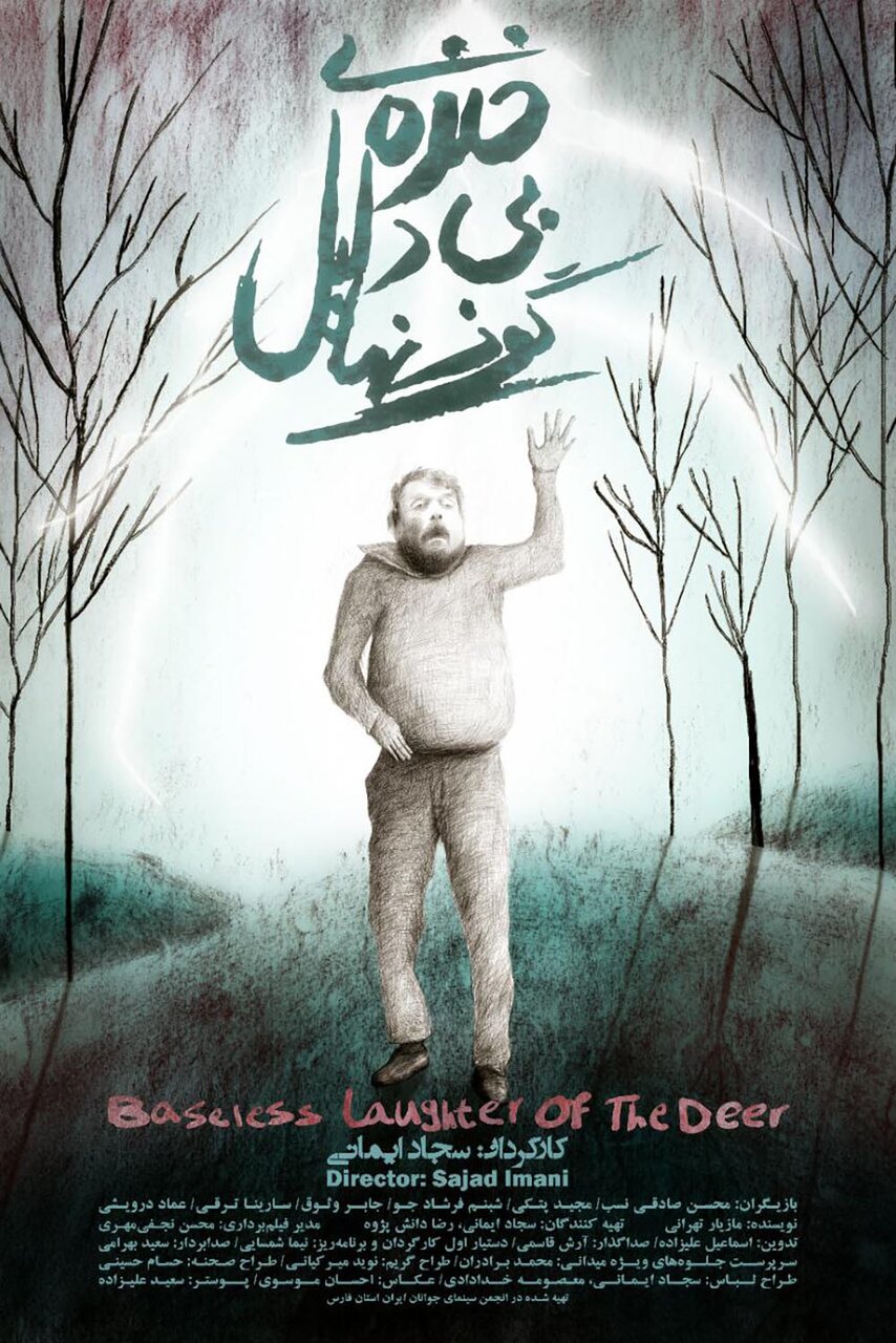 فضای سوررئال مطابق با برنامه آب و هوا/ماجرای خنده بی دلیل گوزنها