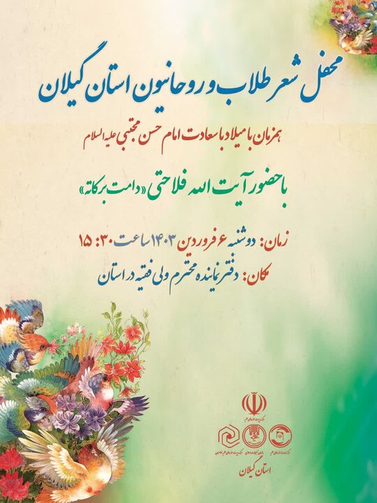 برگزاری محفل «شعر طلاب و روحانیون» استان گیلان