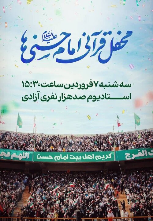 بزرگ‌ترین محفل قرآنی در ورزشگاه آزادی برگزار می شود