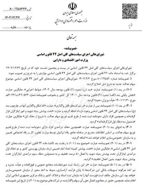 اصلاح تصویبنامه موضوع واگذاری سهام عدالت جدید ابلاغ شد