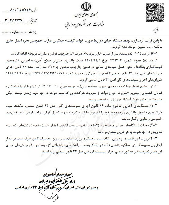 اصلاح تصویبنامه موضوع واگذاری سهام عدالت جدید ابلاغ شد