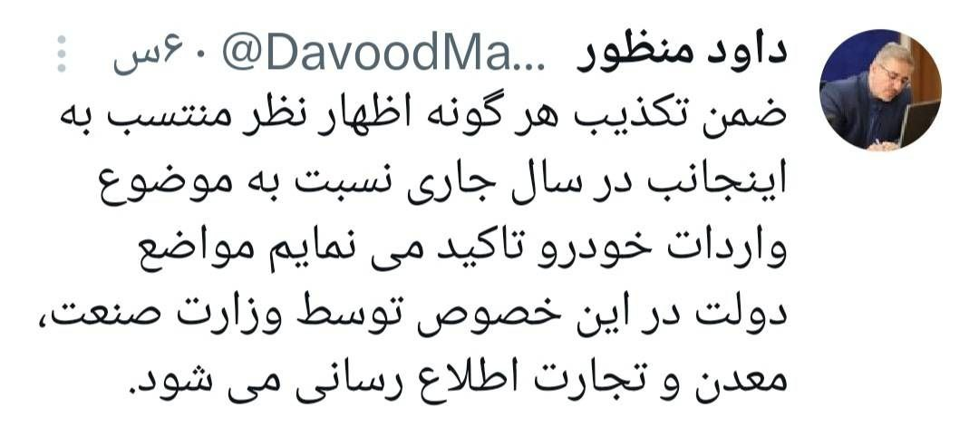 منظو، خبر مخالفت با واردات خودرو را تکذیب کرد