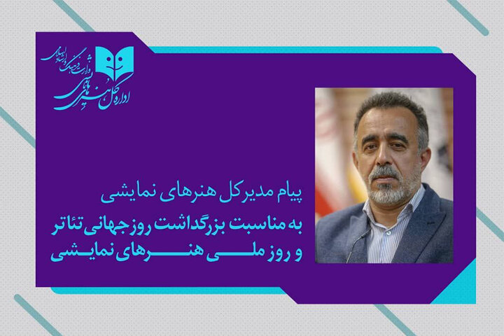پیام ۲ زبانه مدیرکل هنرهای نمایشی برای روز ملی و جهانی تئاتر پیام ۲ زبانه مدیرکل هنرهای نمایشی برای روز ملی و جهانی تئاتر