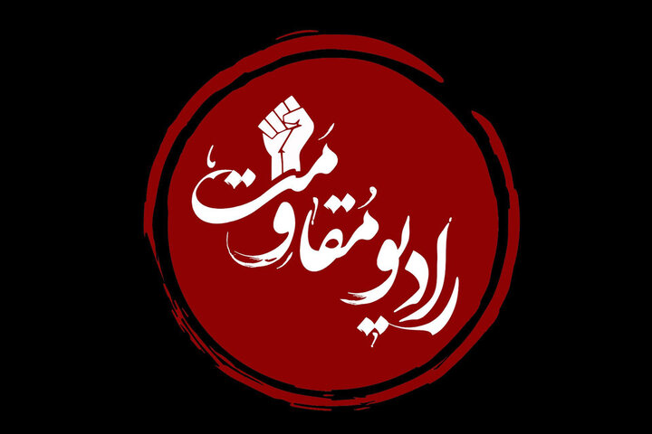 رادیو مقاومت از فردا ۱۲ مهر راهاندازی میشود رادیو مقاومت از فردا ۱۲ مهر راهاندازی میشود