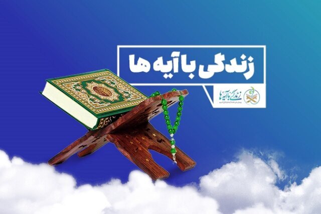 سوال مسابقه روز بیست و هفتم «زندگی با آیه ها» در اصفهان