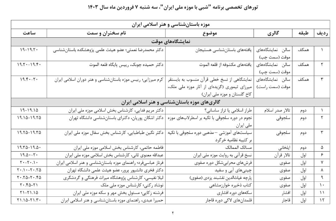 بازدید رایگان از موزه ملی تا ساعت ۲۲ امشب/اجرای برنامه های متعدد