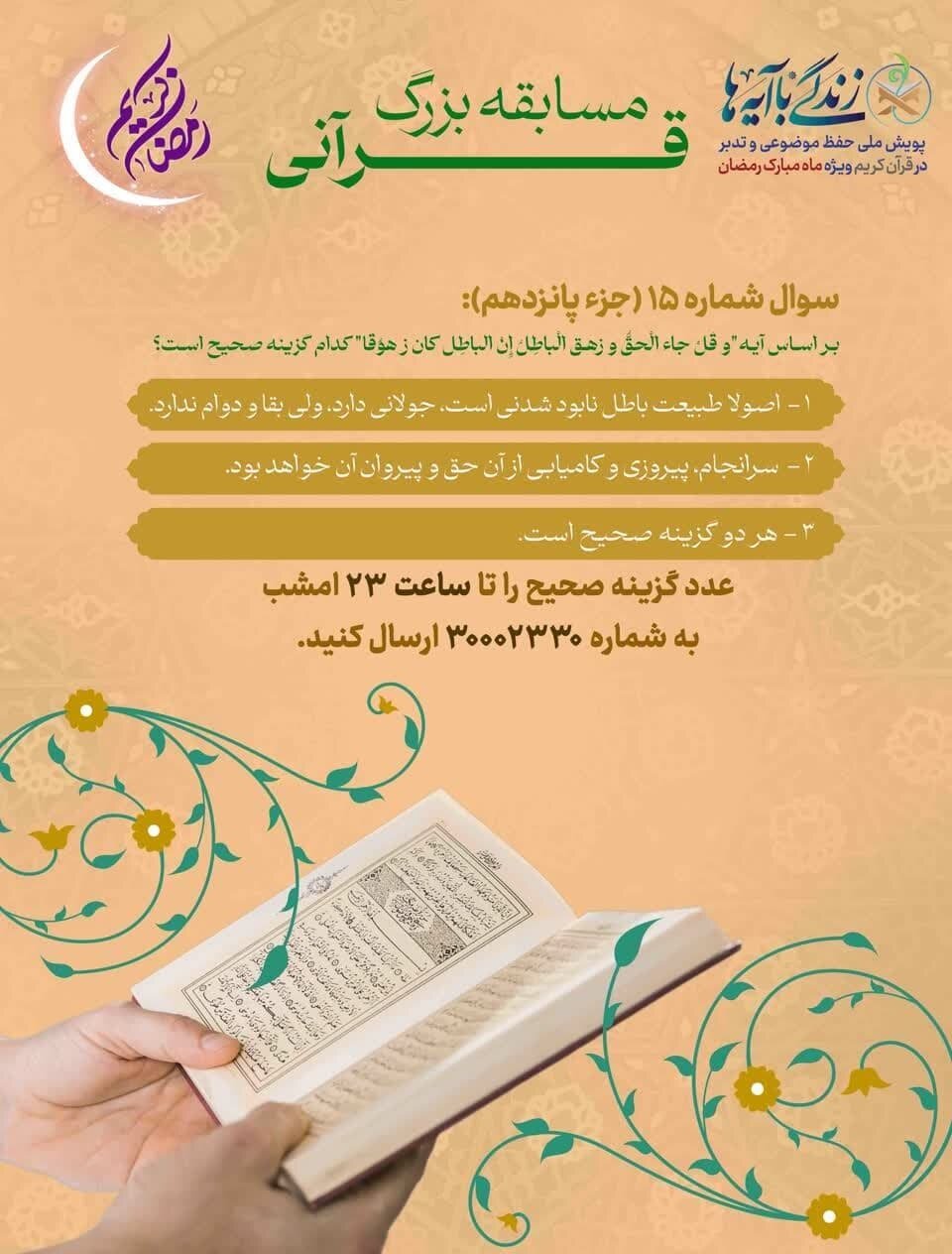 سوال روز پانزدهم طرح «زندگی با آیه‌ها» در استان فارس اعلام شد