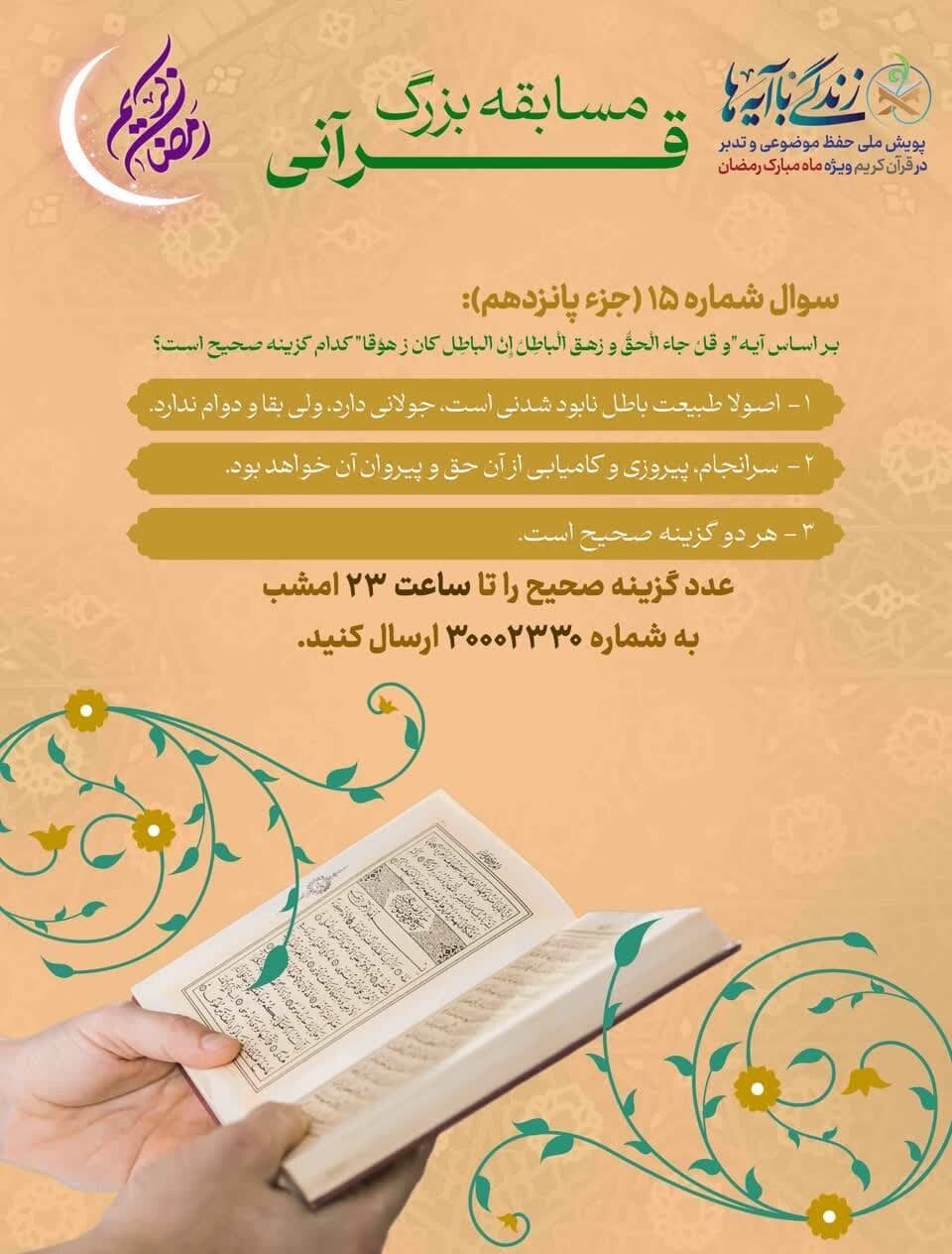 سوال روز پانزدهم طرح «زندگی با آیهها» در استان فارس اعلام شد