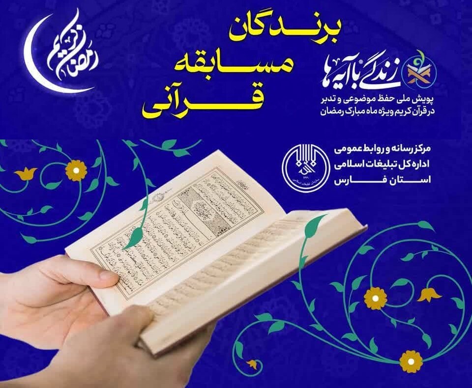 برندگان چهاردهمین مسابقه طرح «زندگی با آیه‌ها» در فارس مشخص شدند