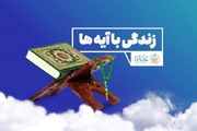 پویش ملی «زندگی با آیه‌ها»؛ چراغی روشن در مسیر تعالی