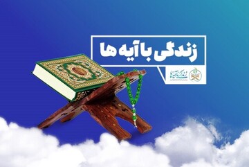 اعلام برندگان روزهای ۹ تا ۱۵ مسابقه «زندگی با آیه‌ها» در البرز
