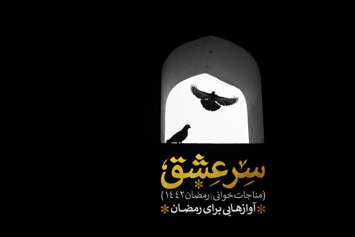 قصه مناجات هایی برخاسته از ادبیات کلاسیک/ «سر عشق» را بشنوید قصه مناجات هایی برخاسته از ادبیات کلاسیک/ «سر عشق» را بشنوید