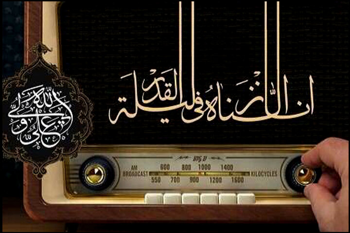 معرفی ویژه برنامههای رادیویی رسانه ملی در شبهای قدر معرفی ویژه برنامههای رادیویی رسانه ملی در شبهای قدر