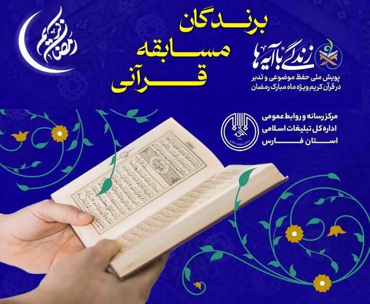 برندگان روز پانزدهم مسابقه طرح «زندگی با آیه‌ها» در فارس اعلام شد