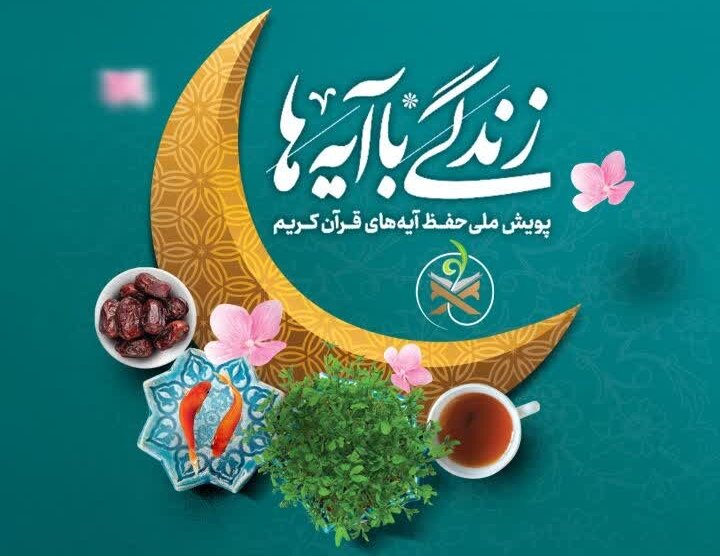 سوال مسابقه روز بیست و چهارم طرح «زندگی با آیه‌ها» در اصفهان
