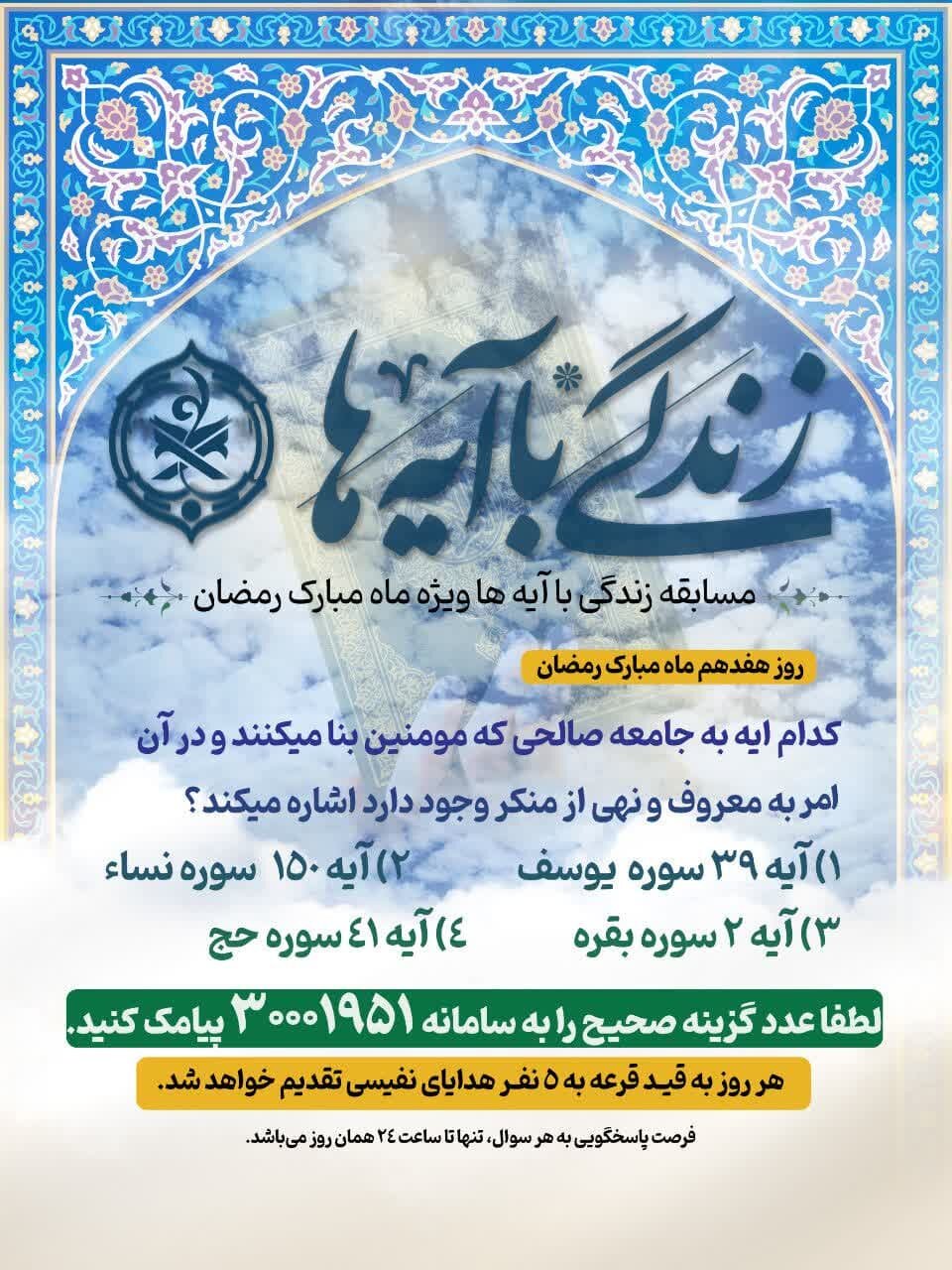 سوال مسابقه روز هفدهم طرح «زندگی با آیهها» در یزد