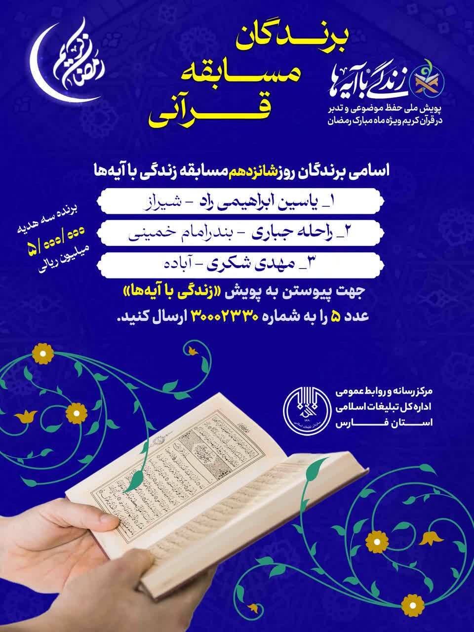 سوال هفدهم «زندگی با آیهها» در استان فارس/ برندگان شانزدهم