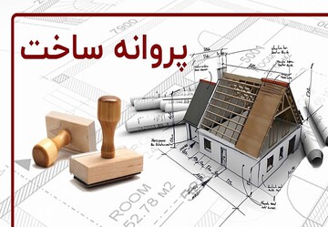 کاهش زمان صدور پروانه شهرسازی در تهران