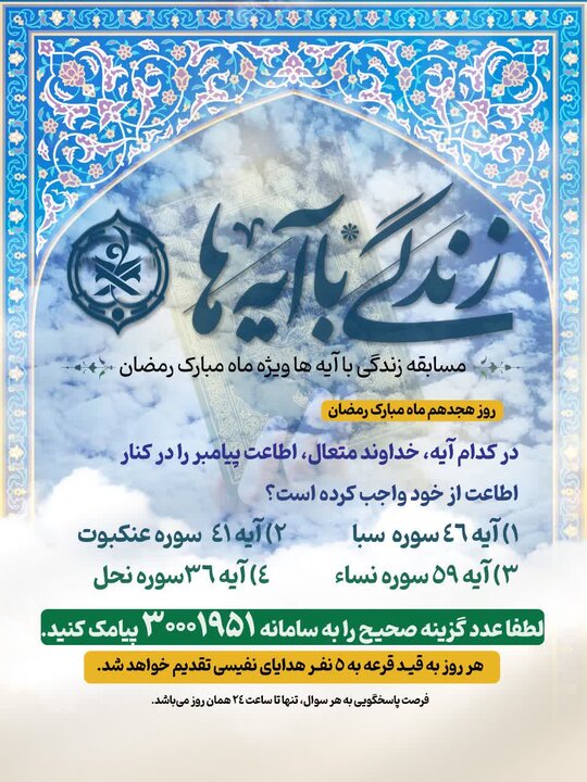 سوال مسابقه روز هجدهم طرح «زندگی با آیهها» در یزد