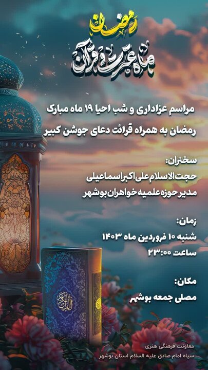 برنامههای مراسم شبهای قدر در استان بوشهر