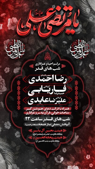 برنامههای مراسم شبهای قدر در استان بوشهر