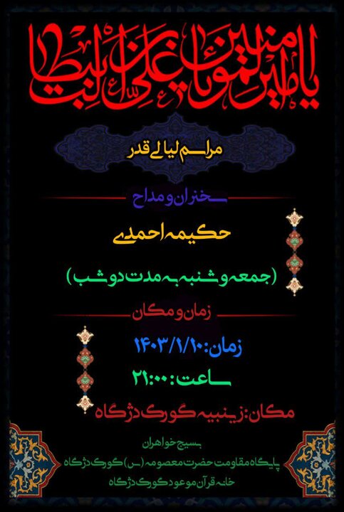 برنامههای مراسم شبهای قدر در استان بوشهر