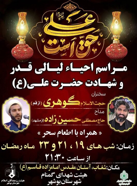برنامههای مراسم شبهای قدر در استان بوشهر