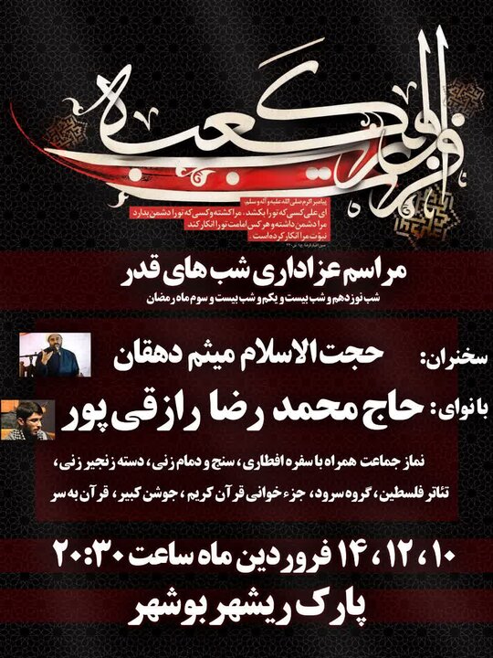 برنامههای مراسم شبهای قدر در استان بوشهر