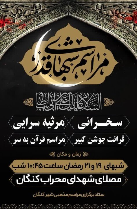 برنامههای مراسم شبهای قدر در استان بوشهر