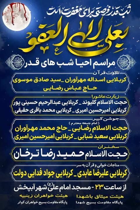 برنامههای مراسم شبهای قدر در استان بوشهر