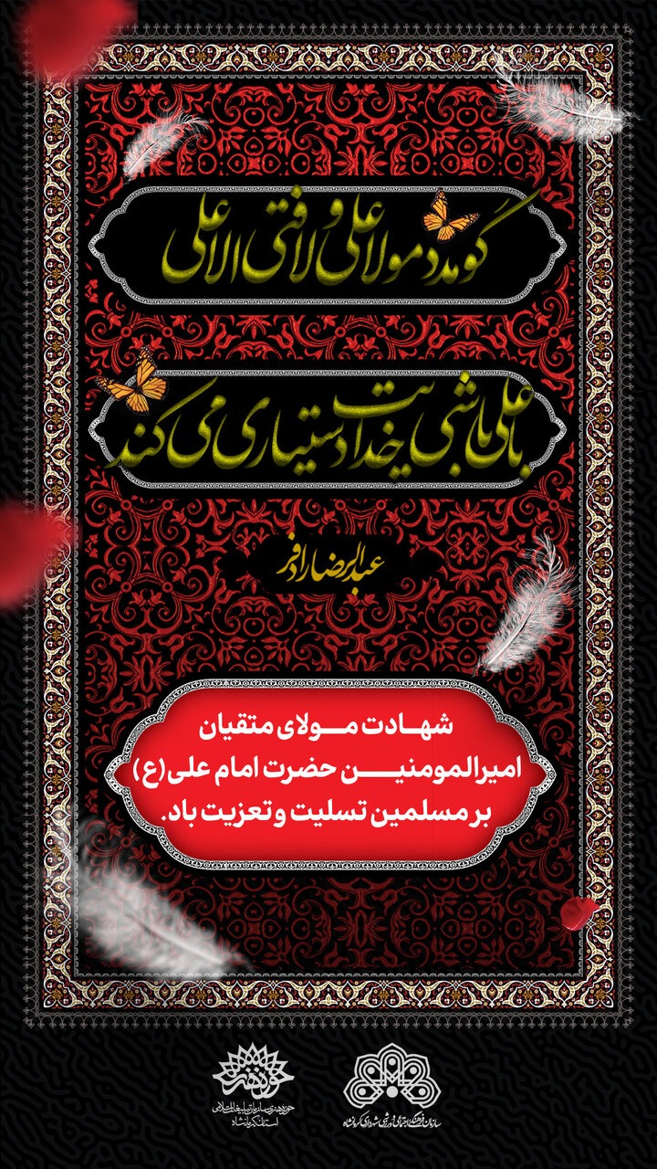 فرصتی برای بخشیده شدن / دروازه نجف غرق عزا میشود