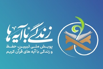 سوال روز نوزدهم طرح «زندگی با آیه‌ها» در کرمانشاه