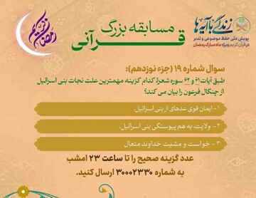 سوال روز نوزدهم «زندگی با آیه‌ها» در فارس/ برندگان مسابقه هجدهم