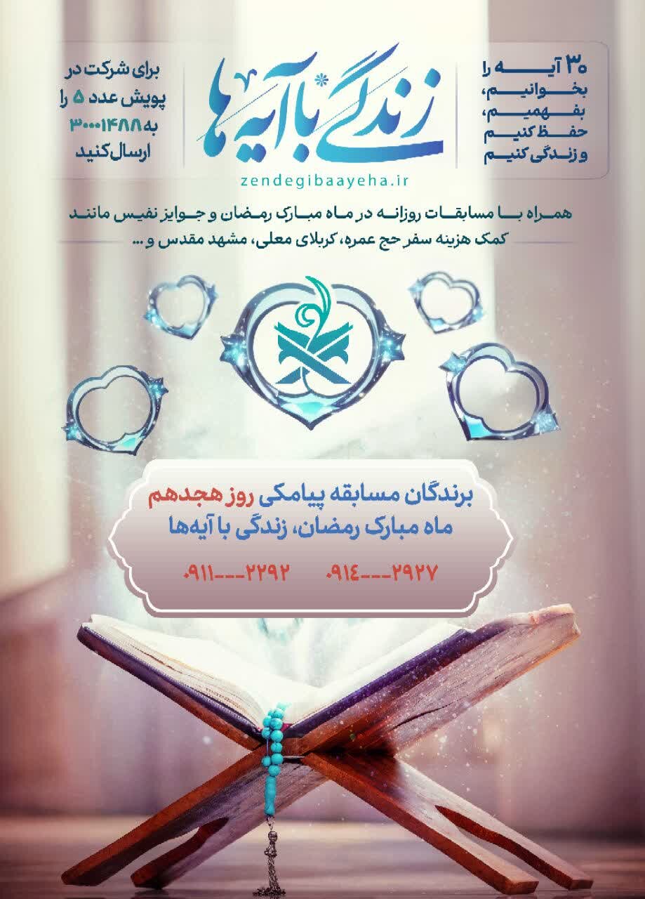 سوال روز نوزدهم پویش «زندگی با آیهها» در گیلان