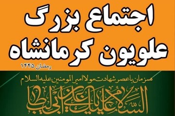 اجتماع علویون در شمال و جنوب شهر کرمانشاه برگزار می‌شود