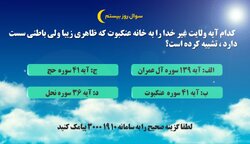 سوال روز بیستم طرح «زندگی با آیه‌ها» در هرمزگان/ برندگان هجدهم