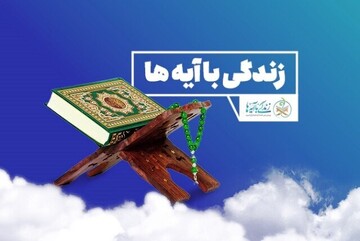 سوال روز بیست‌ و هفتم طرح «زندگی با آیه‌ها» در کرمانشاه