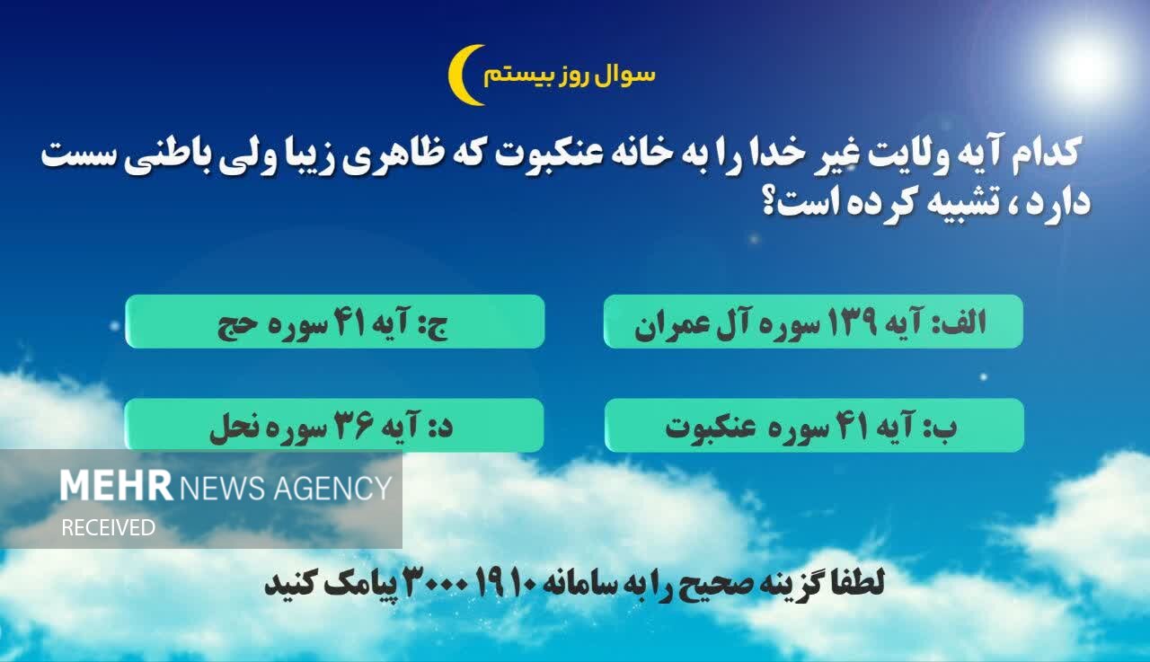 سوال روز بیستم طرح «زندگی با آیه‌ها» در هرمزگان/ برندگان هجدهم